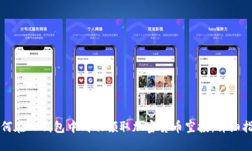 如何在TP钱包中成功领取加密货币空投：详细指南