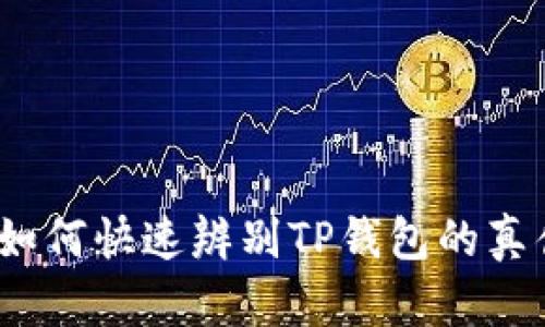 : 如何快速辨别TP钱包的真伪？