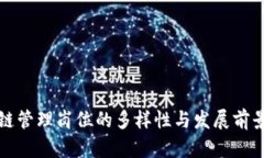 区块链管理岗位的多样性