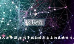 区块链人才资源：如何寻