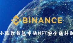 如何将小狐狸钱包中的N