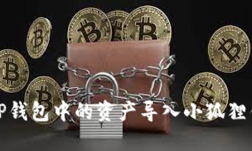 如何将TP钱包中的资产导入小狐狸钱包攻略