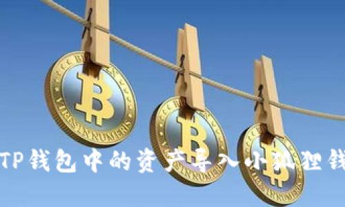 如何将TP钱包中的资产导入小狐狸钱包攻略