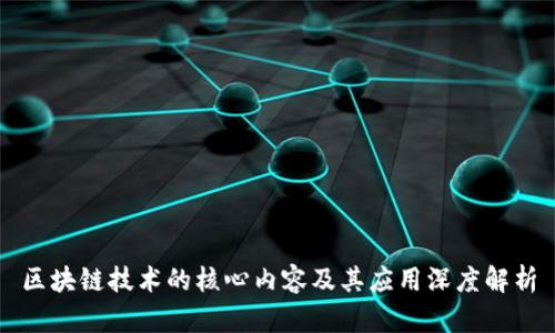 区块链技术的核心内容及其应用深度解析