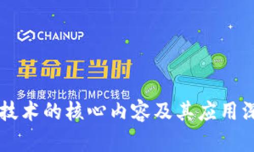 区块链技术的核心内容及其应用深度解析