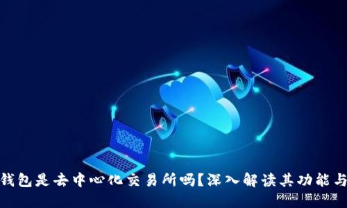 : TP钱包是去中心化交易所吗？深入解读其功能与优势