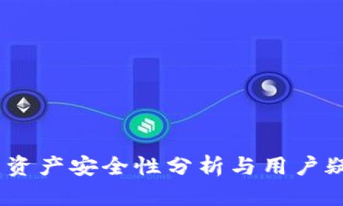 TP钱包：资产安全性分析与用户疑问解答