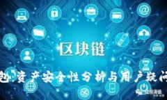 TP钱包：资产安全性分析与