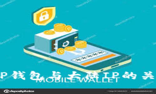 深度解析：TP钱包与大陆IP的关系及其影响