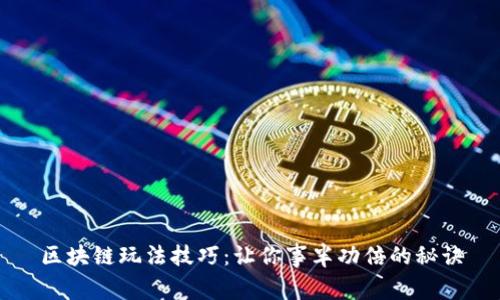 区块链玩法技巧：让你事半功倍的秘诀