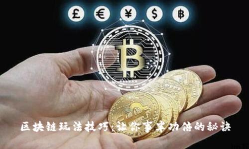 区块链玩法技巧：让你事半功倍的秘诀