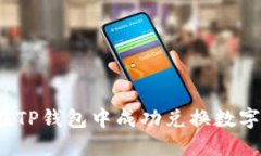 如何在TP钱包中成功兑换数
