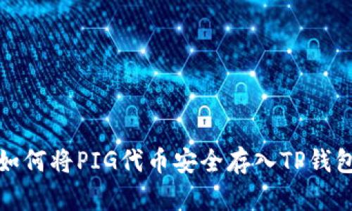 如何将PIG代币安全存入TP钱包