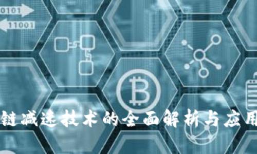 区块链减速技术的全面解析与应用探索