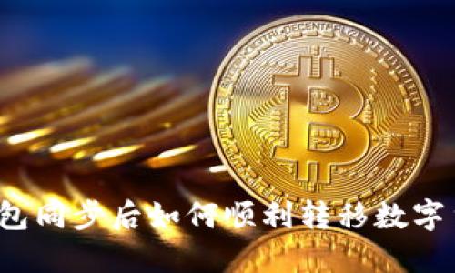 TP钱包同步后如何顺利转移数字货币？