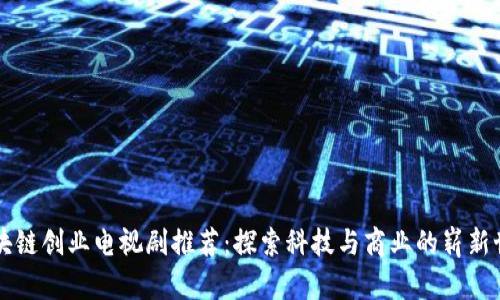 区块链创业电视剧推荐：探索科技与商业的崭新世界
