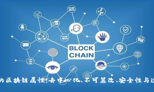 真正的区块链属性：去中心化、不可篡改、安全性与透明性