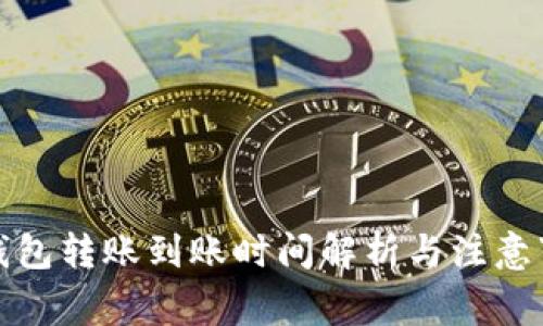 TP钱包转账到账时间解析与注意事项