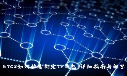 BTCS如何快速绑定TP钱包：详细指南与解答