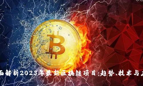 全面解析2023年最新区块链项目：趋势、技术与应用
