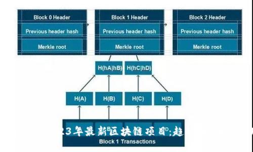 全面解析2023年最新区块链项目：趋势、技术与应用