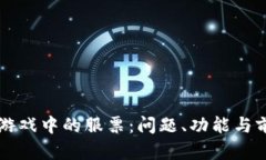 区块链游戏中的服票：问