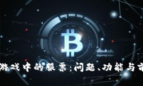 区块链游戏中的服票：问题、功能与前景探析