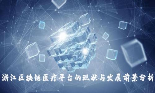 浙江区块链医疗平台的现状与发展前景分析