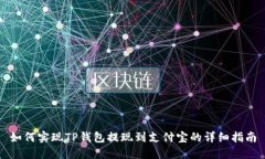 如何实现TP钱包提现到支付