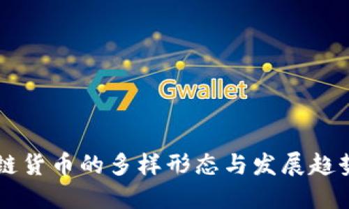 区块链货币的多样形态与发展趋势探索