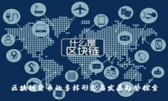 区块链货币的多样形态与