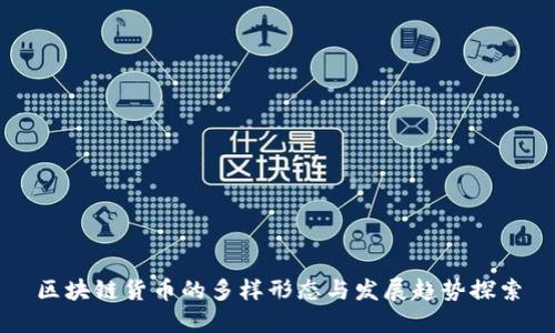 区块链货币的多样形态与发展趋势探索