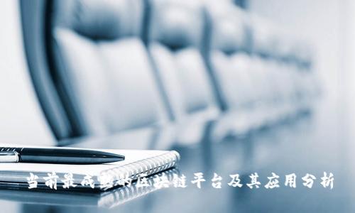 当前最成熟的区块链平台及其应用分析