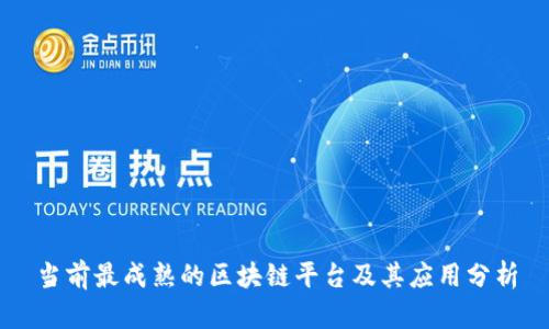 当前最成熟的区块链平台及其应用分析