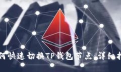 如何快速切换TP钱包节点：