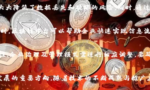 tiaoti区块链中台技术的核心特点解析/tiaoti
区块链、中台、技术特点/guanjianci

引言
在当今数字经济和信息技术飞速发展的背景下，区块链技术逐渐崭露头角，其独特的去中心化特性、大规模的透明性和不可篡改性使其成为现代信息系统中不可或缺的组成部分。随着企业对数字化转型的需求加剧，区块链中台技术作为一种新的解决方案，开始受到越来越多的关注。本文将详细探讨区块链中台技术的核心特点和应用场景，并通过五个相关问题进行深入分析。

什么是区块链中台技术？
区块链中台是将区块链技术应用于企业管理和服务的基础架构层，作为各类业务系统和应用的共享平台。中台理论从互联网行业起源，强调各类业务能够在同一平台上进行整合与协调。结合区块链技术后，中台不再是单一的服务平台，而是一个开放、透明且可信的合作环境。区块链中台技术可以帮助企业简化流程，提高数据透明度及安全性，降低信任成本。

区块链中台技术的核心特点
区块链中台技术具有以下几个核心特点：

h41. 去中心化/h4
传统的信息系统往往依赖于中心服务器进行数据存储与管理，这样一来，中央节点就成为了系统的脆弱环节。而区块链的去中心化特性使得数据保存在全网的多个节点上，提升了系统的安全性与可靠性。去中心化还意味着用户之间可以直接进行交易，无需通过中介，大幅减少了信任成本。

h42. 数据不可篡改性/h4
区块链通过密码学技术确保数据的不可篡改性，任何条目一旦写入链上，就无法被更改或删除。对于企业而言，这种特性确保了交易记录的透明和真实，增加了各方的信任度。

h43. 透明性/h4
区块链的透明特性允许所有参与者查看和验证链上的数据，增加了系统的信任度和安全性。尤其对于涉及多个利益相关者的业务场景，如金融、供应链管理等，区块链的透明性可以有效减少舞弊和不当行为。

h44. 跨界兼容性/h4
区块链中台可以与各种业务系统和应用进行整合，提供开放的API接口，支持多种跨界应用。比如，区块链中台可以与ERP、CRM等系统无缝对接，提升系统间的数据流通效率。

h45. 智能合约功能/h4
区块链中台通常支持智能合约的应用。智能合约是一种自动执行的合约条款，调用后能够在满足特定条件下自动触发相关操作，使得合同执行过程更加高效和透明。它能够减少中间环节，降低成本，也让合同的履行更具保障。

相关问题分析

h41. 区块链中台在不同业态的应用场景是什么？/h4
区块链中台的应用场景可以广泛分布于多个行业，包括金融、物流、医疗和公共管理等。比如，在金融行业，区块链中台可以提升跨境支付的效率与安全性，通过去中心化的账本技术，减少了中介从而降低了交易成本。在供应链管理中，通过区块链中台可以实现商品的全链条追踪，确保产品的真实性与合规性。在医疗行业，区块链中台可以用于病历数据的安全共享与隐私保护，实现即时的医疗信息传递，增强医疗服务的效率与安全性。

h42. 区块链中台与传统中台有何不同？/h4
传统中台是基于中心化的信息系统，其核心在于通过统一的平台进行业务整合、数据共享与服务支持。然而，区块链中台则是建立在去中心化基础上的，更加注重数据的可信性、透明性和安全性。传统中台可能面临单点故障的问题，而区块链中台能够通过网络中的多个节点来增强系统的可靠性。此外，区块链的智能合约功能也使得业务流程的自动化程度大大提高，减少了人工干预和潜在的人为错误。

h43. 区块链中台对企业数据安全有怎样的影响？/h4
区块链中台通过不可篡改和透明的特性，极大提高了企业的数据安全性。传统数据存储方法易受到黑客攻击和篡改，企业的数据往往成为目标。而区块链技术通过分布式账本确保数据在多个节点间的共享与备份，大大降低了数据丢失和破坏的风险。同时，通过加密技术保护用户隐私，确保敏感信息只能在授权的情况下进行共享和访问。区块链中台的应用让企业能够更加安全地管理关键数据，增强信息的可信性。

h44. 区块链中台将如何影响企业的数字化转型? /h4
在数字化转型过程中，企业需要借助技术手段提升运营效率、增强客户体验及改进管理模式。区块链中台能够通过去中心化的特性，消除不同数据源之间的信任壁垒，使企业在数据处理和信息交换方面更加高效。同时，区块链中台可以帮助企业快速实现信息流、资金流和物流的深度整合，提高整个产业链的反应速度与适应能力。在数字化转型的过程中，采用区块链中台技术，可以让企业在激烈的市场竞争中处于更加有利的地位。

h45. 应用区块链中台时需要注意哪些挑战？/h4
尽管区块链中台技术具有诸多优势，但在具体应用时，也面临一些挑战。首先，技术的成熟度和标准化程度仍需提升，许多区块链解决方案尚处于试验阶段，缺乏有力的行业标准。其次，由于区块链技术的去中心化特性，企业治理及管理模式需进行相应调整，要确保系统参与者之间的有效协作。此外，区块链中台还需考虑合规性问题，尤其是在涉及跨国业务时，如何处理不同国家与地区的法律法规是一个复杂的挑战。因此，企业在实施区块链中台时，需谨慎评估并逐步推进。

总结
综上所述，区块链中台技术作为新兴的数字化转型工具，凭借其独特的去中心化、不可篡改、透明性的特性，为企业提供了全新的业务模式与管理方式。虽然应用过程中面临一定挑战，但它的优势使其成为未来企业发展的重要方向。随着技术的不断成熟与推广应用，区块链中台必将在更多行业中展现出巨大的潜力与价值。