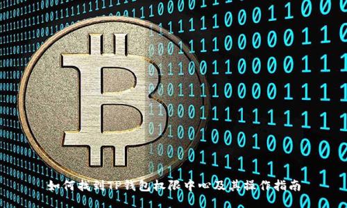 如何找到TP钱包权限中心及其操作指南
