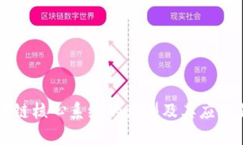 区块链核心系统的类型及其应用解析