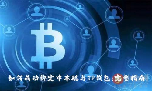 如何成功绑定中本聪与TP钱包：完整指南