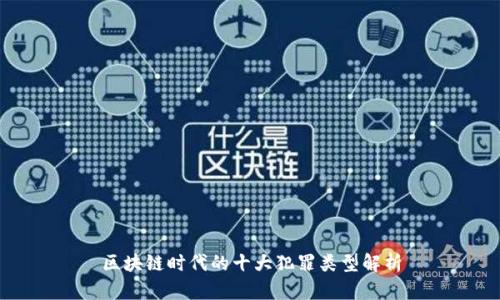 区块链时代的十大犯罪类型解析