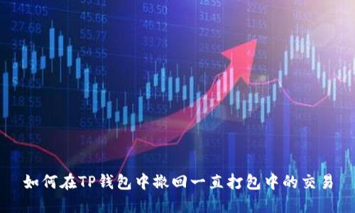 如何在TP钱包中撤回一直打包中的交易