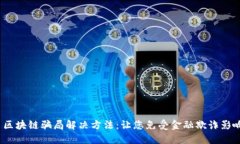  区块链骗局解决方法：让