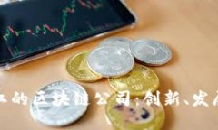 探索浙江的区块链公司：