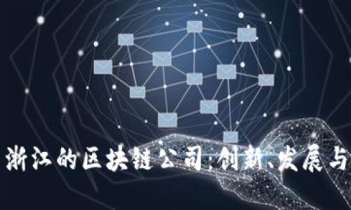 探索浙江的区块链公司：创新、发展与未来