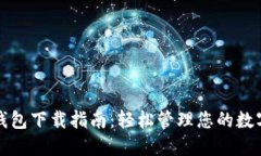 : TP钱包下载指南：轻松管