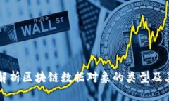 深入解析区块链数据对象