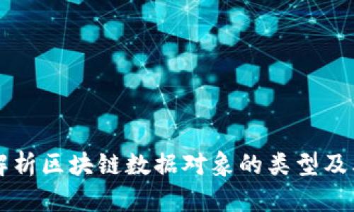 深入解析区块链数据对象的类型及其应用