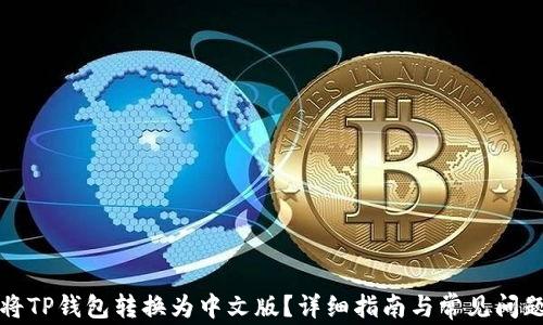 
如何将TP钱包转换为中文版？详细指南与常见问题解析