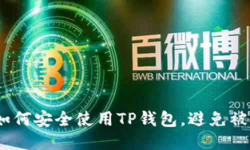 : 如何安全使用TP钱包，避免被盗？