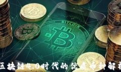区块链4.0时代的优质币种